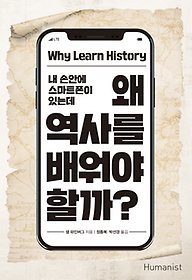 왜 역사를 배워야 할까?