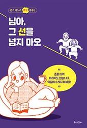 님아, 그 선을 넘지 마오