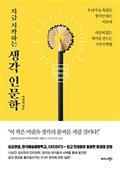 지금 시작하는 생각 인문학