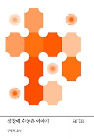 심장에 수놓은 이야기