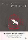 로쟈의 한국 현대문학 수업