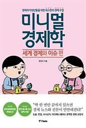 미니멀 경제학 - 세계 경제와 이슈 편