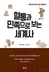 혈통과 민족으로 보는 세계사