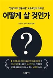 어떻게 살 것인가?