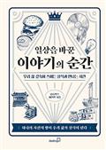 일상을 바꾼 이야기의 순간