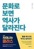 문화로 보면 역사가 달라진다