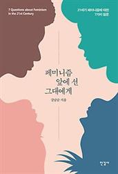 페미니즘 앞에 선 그대에게