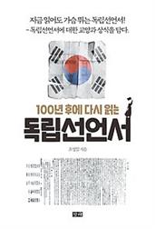 100년 후에 다시 읽는 독립선언서