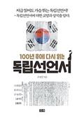 100년 후에 다시 읽는 독립선언서