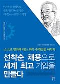 선착순 채용으로 세계 최고 기업을 만들다