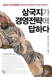 삼국지가 경영전략에 답하다