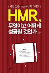 HMR, 무엇이고 어떻게 성공할 것인가