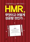 HMR, 무엇이고 어떻게 성공할 것인가