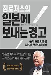 짐 로저스의 일본에 보내는 경고