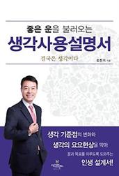 좋은 운을 불러오는 생각사용설명서