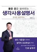 좋은 운을 불러오는 생각사용설명서