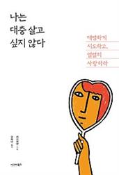 나는 대충 살고 싶지 않다