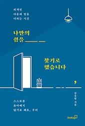 나만의 쉼을 찾기로 했습니다