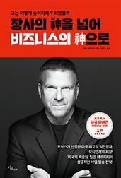 장사의 신을 넘어 비즈니스의 신으로