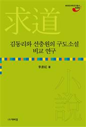 김동리와 선충원의 구도소설 비교 연구