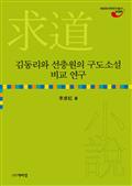 김동리와 선충원의 구도소설 비교 연구