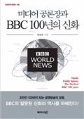 미디어 공론장과 BBC 100년의 신화