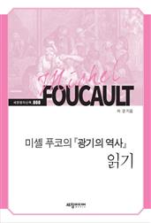 미셸 푸코의 『광기의 역사』 읽기