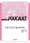 미셸 푸코의 『광기의 역사』 읽기