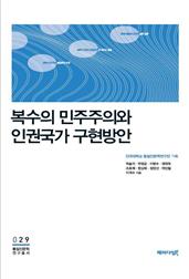 복수의 민주주의와 인권국가 구현방안