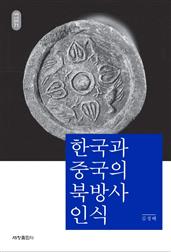 한국과 중국의 북방사 인식