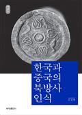 한국과 중국의 북방사 인식