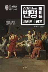 소크라테스의 변명·파이돈·크리톤·향연