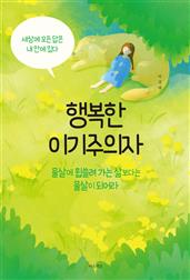 행복한 이기주의자