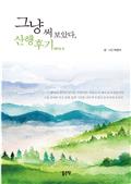 그냥 써 보았다, 산행후기/베이징 편