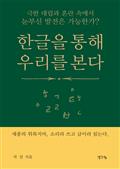 한글을 통해 우리를 본다