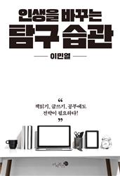 인생을 바꾸는 탐구 습관