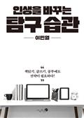 인생을 바꾸는 탐구 습관