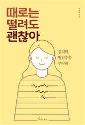 때로는 떨려도 괜찮아