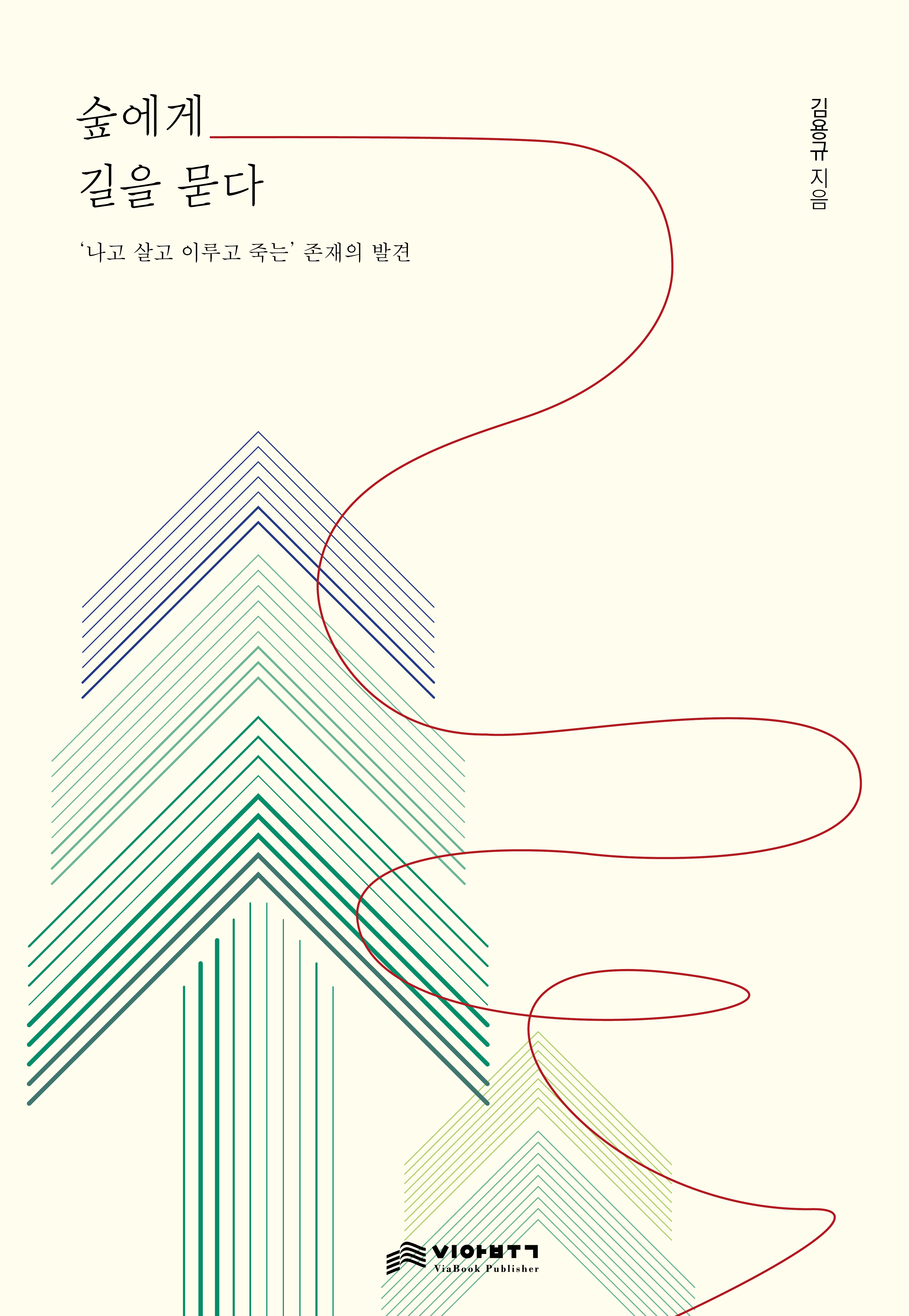 숲에게 길을 묻다 (컬러개정판)