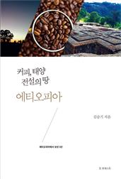 커피, 태양 전설의 땅 에티오피아