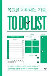 목표를 이뤄내는 기술, To Do List