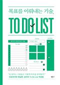 목표를 이뤄내는 기술, To Do List