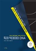 특허 빅데이터 DNA