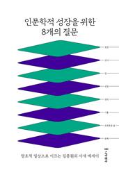 인문학적 성장을 위한 8개의 질문