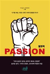 열정력 Passion