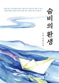 숨비의 환생