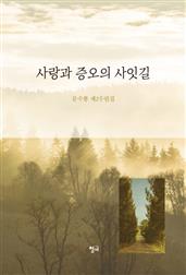 사랑과 증오의 사잇길